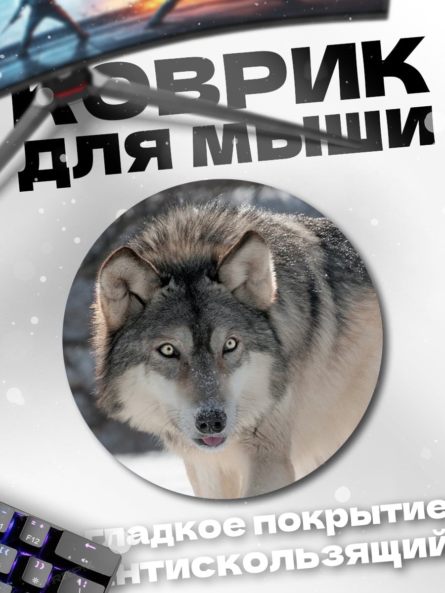 Коврик круглый Волк в снегу