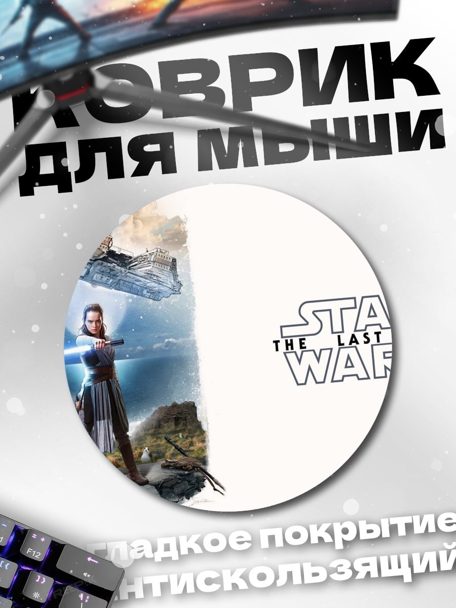 Коврик круглый Рей Звездные Войны