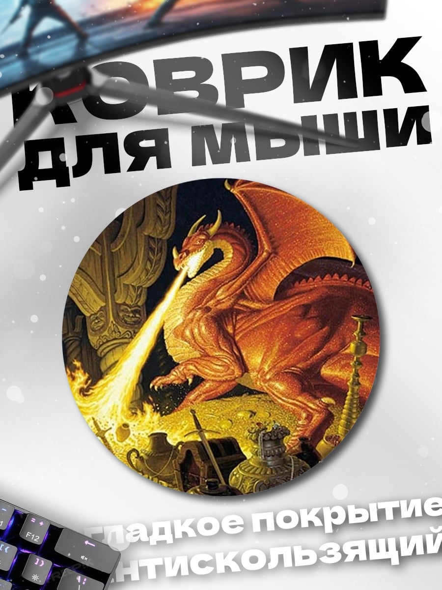 Коврик круглый Огненный дракон