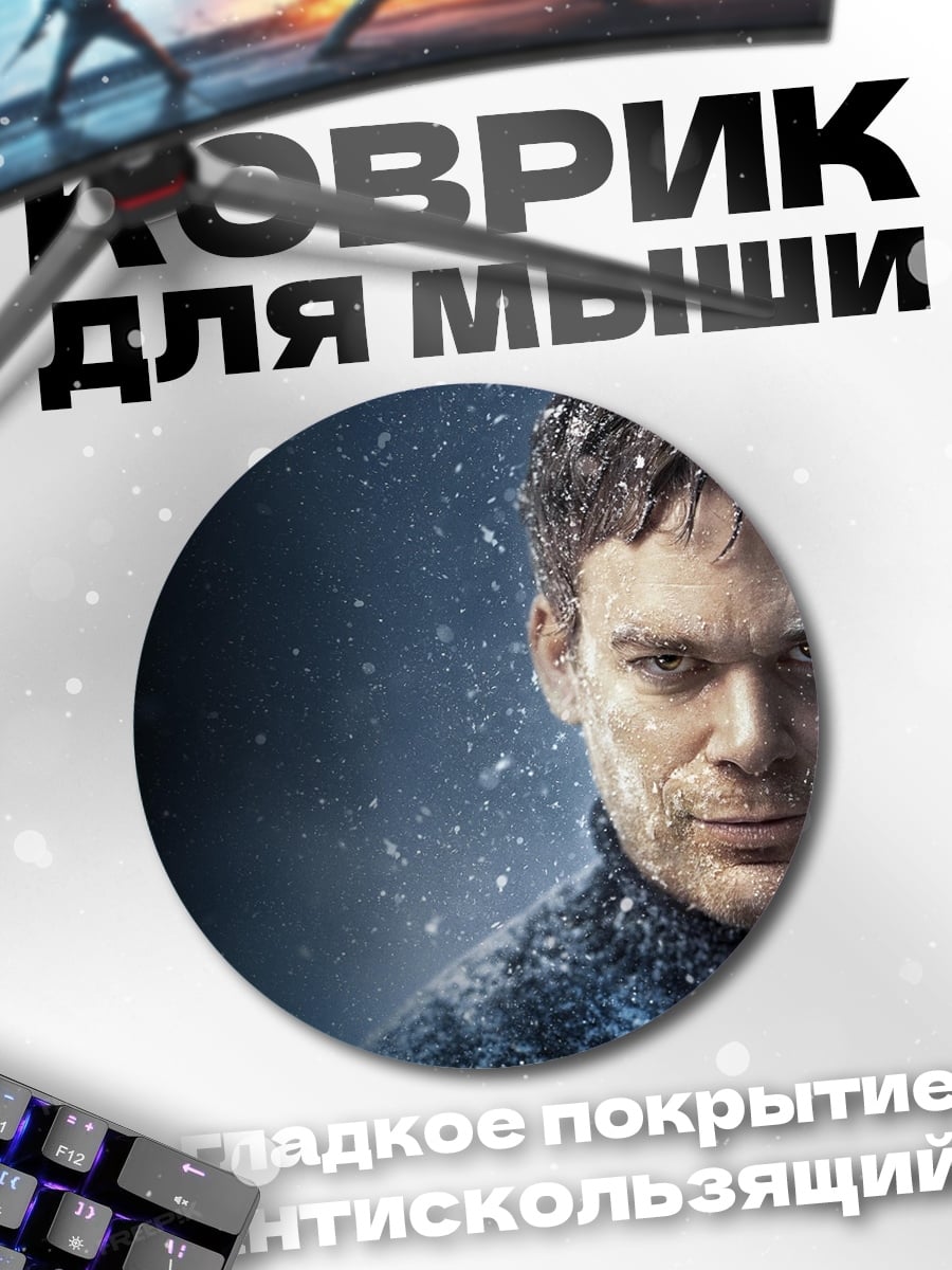 Коврик круглый Декстер Морган