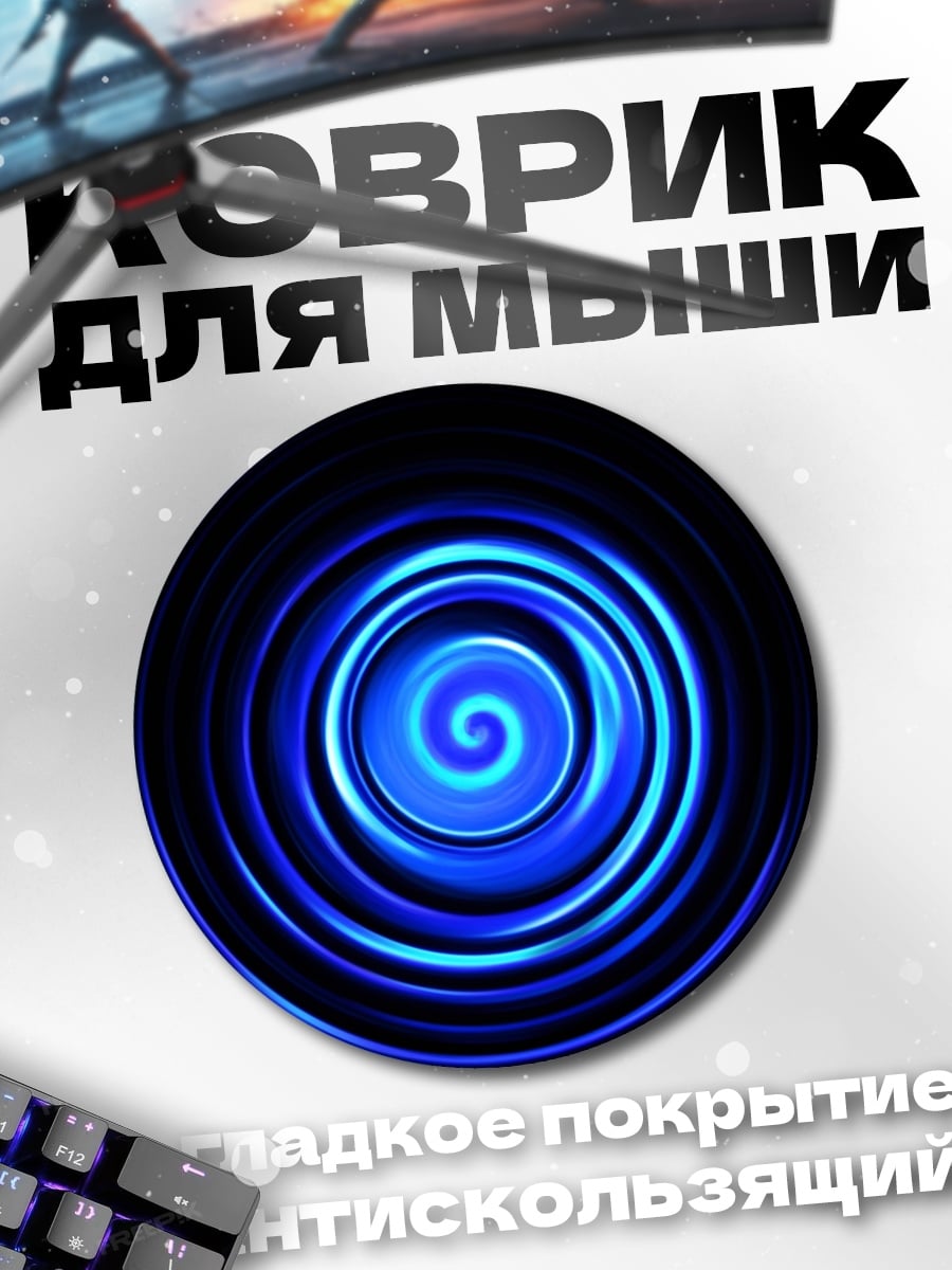 Коврик круглый Синяя спираль