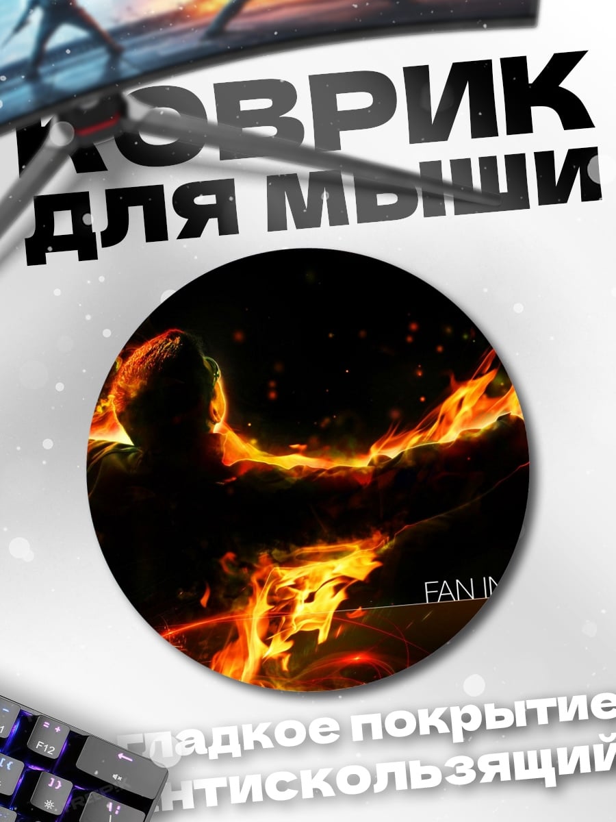 Коврик круглый Пламя в человеке