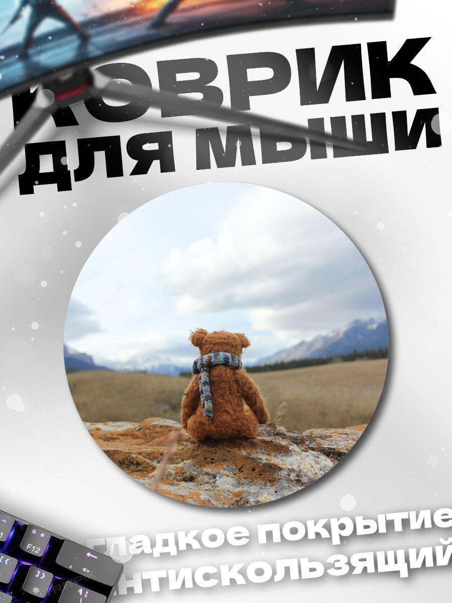 Коврик круглый Медведь в горах