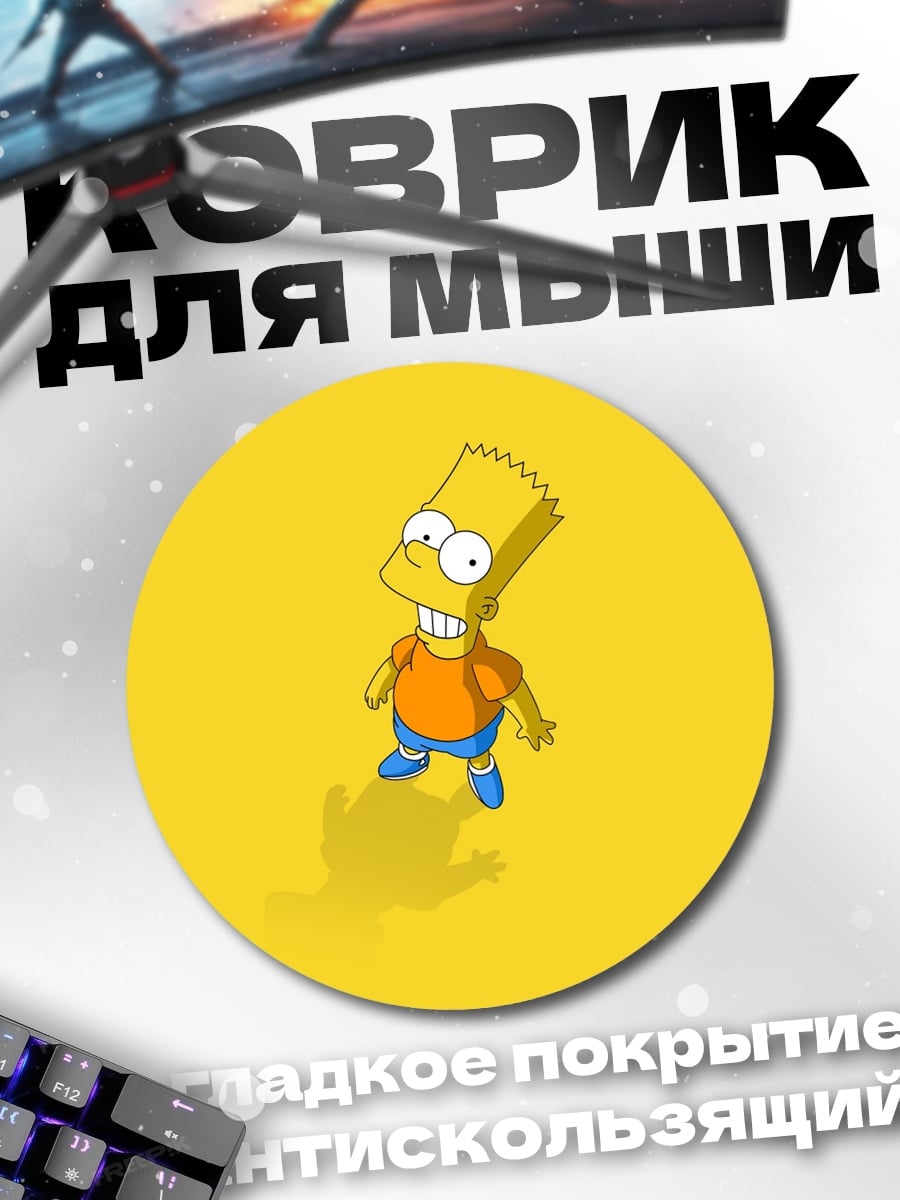 Коврик круглый Барт Симпсон