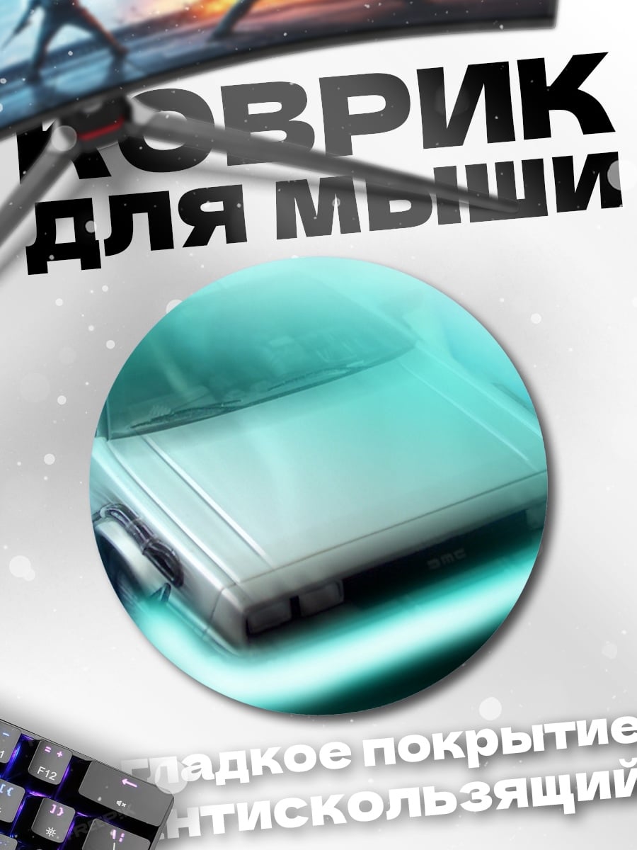 Коврик круглый Машина времени DeLorean