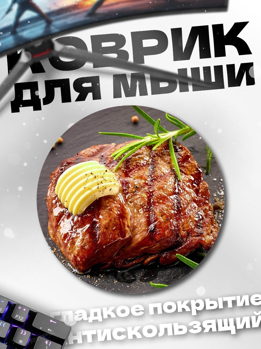 Коврик круглый Стейк с маслом