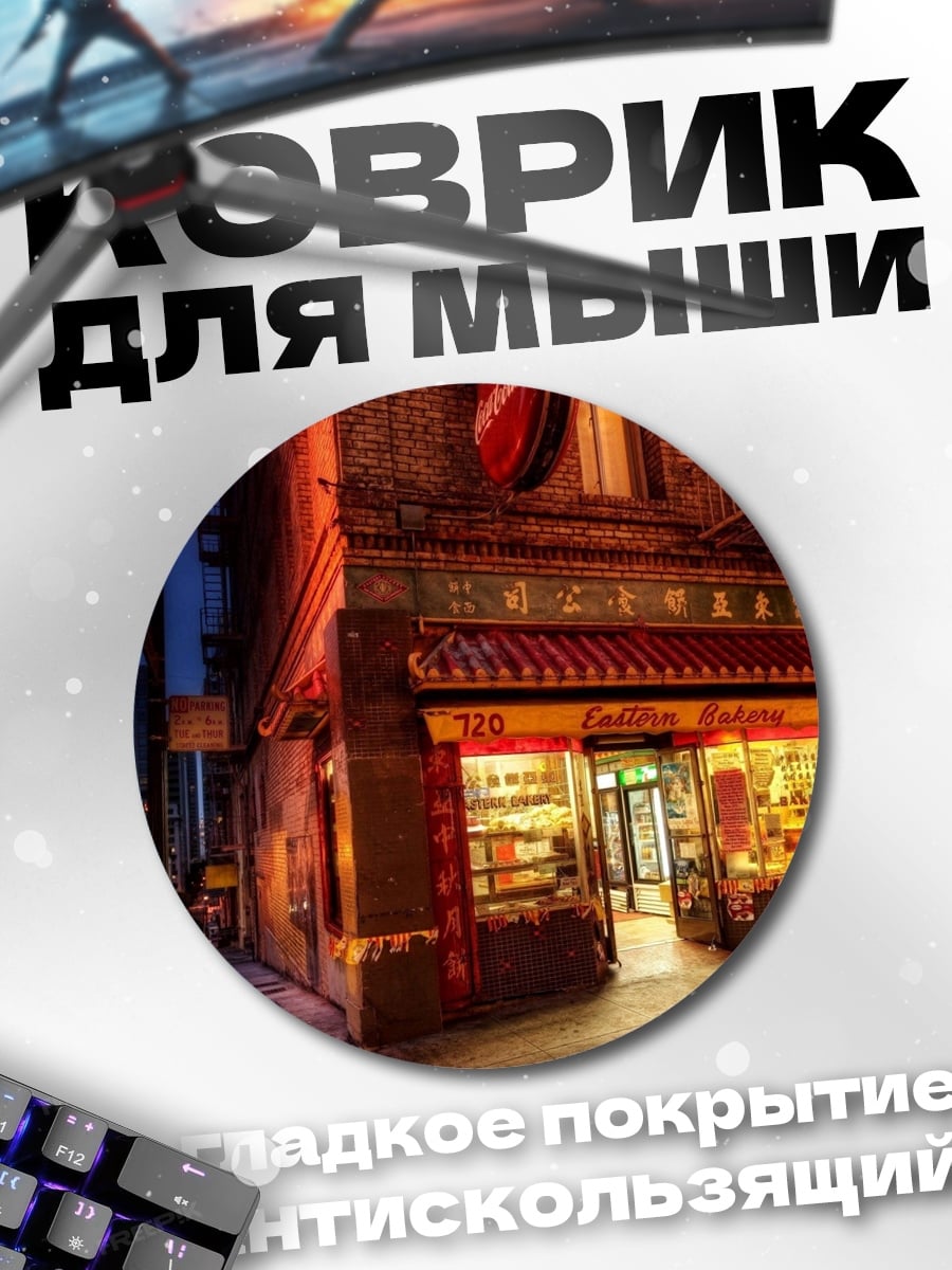 Коврик круглый Китайский квартал ночью