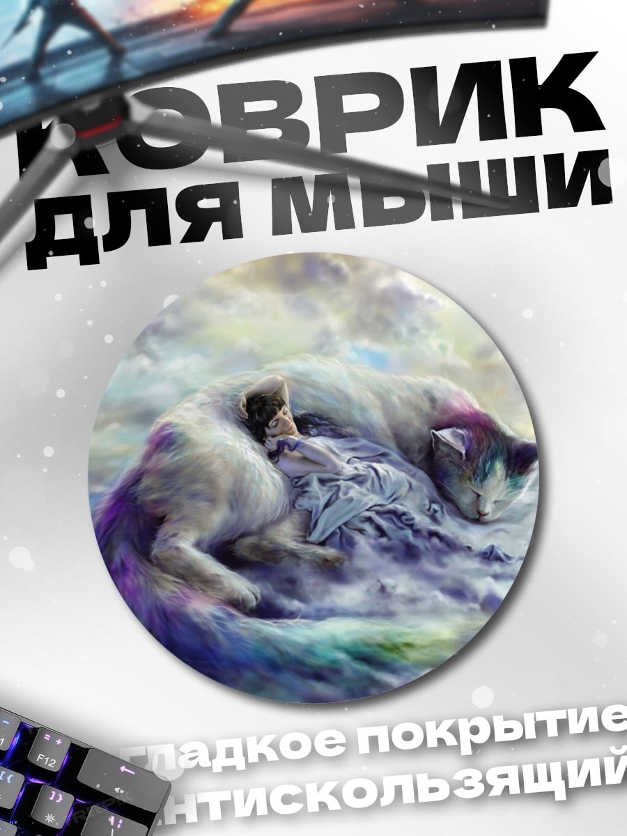 Коврик круглый Спящие коты в облаках