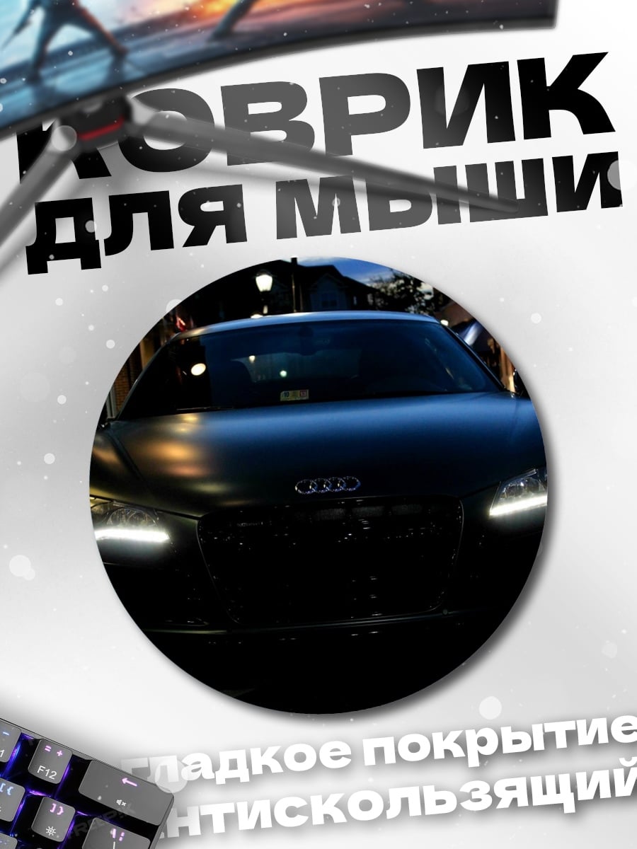 Коврик круглый Audi R8 ночью