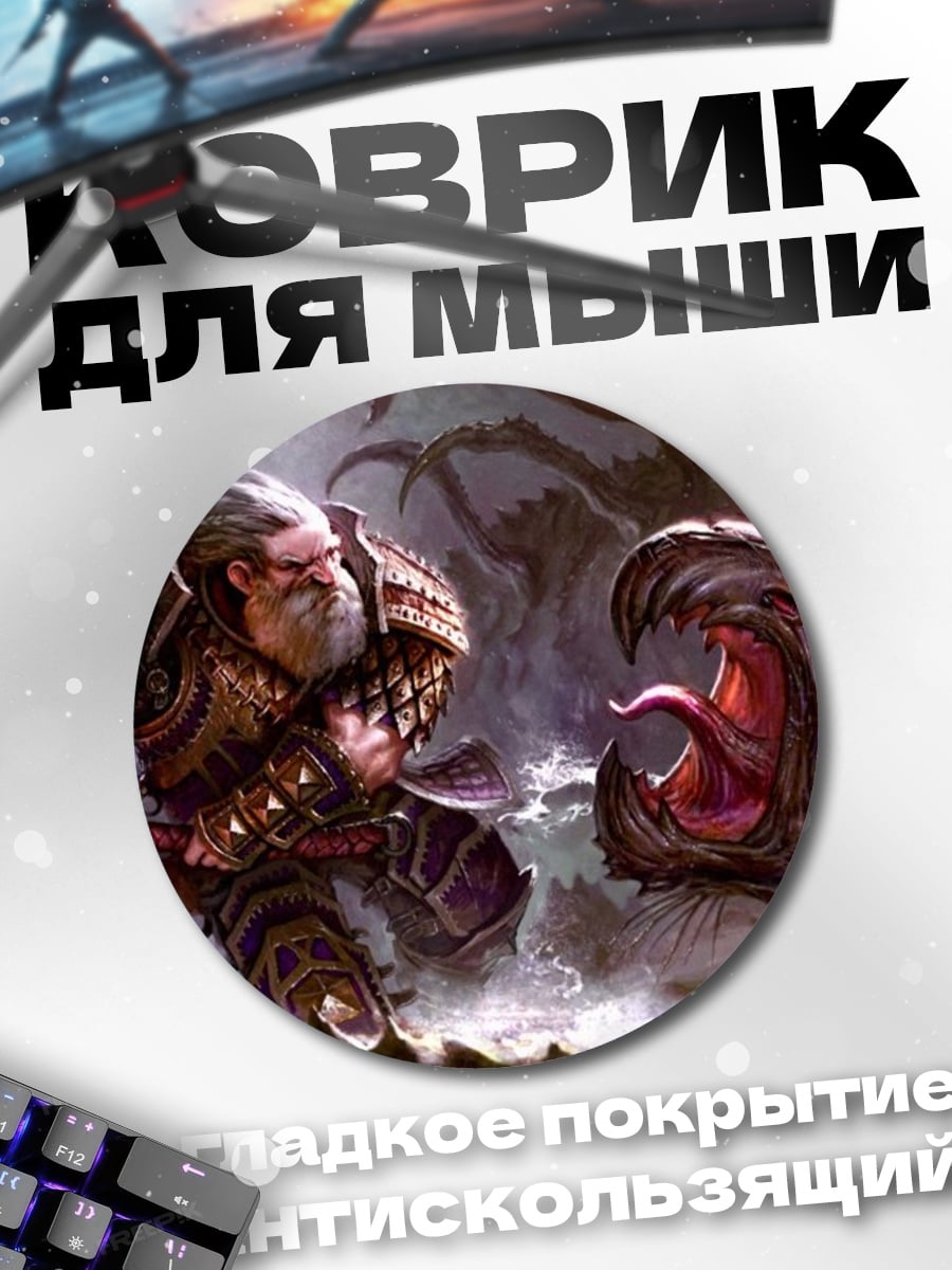 Коврик круглый Гном против змеи