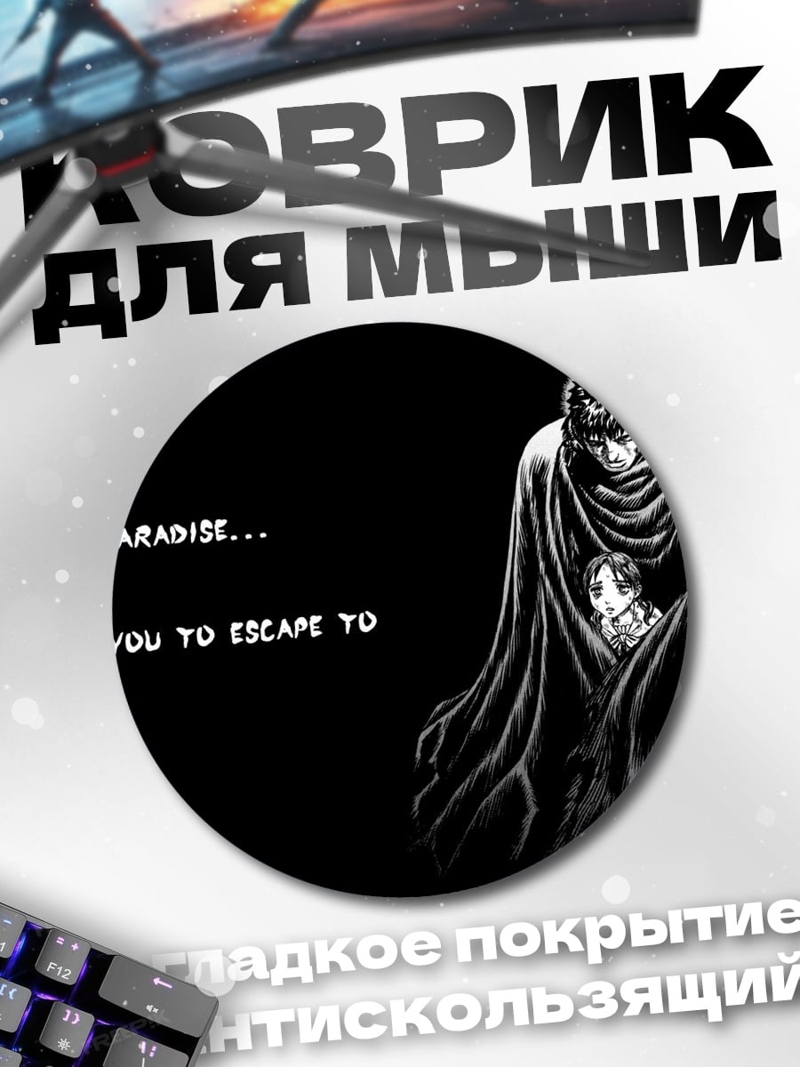 Коврик круглый Нет рая для бегства