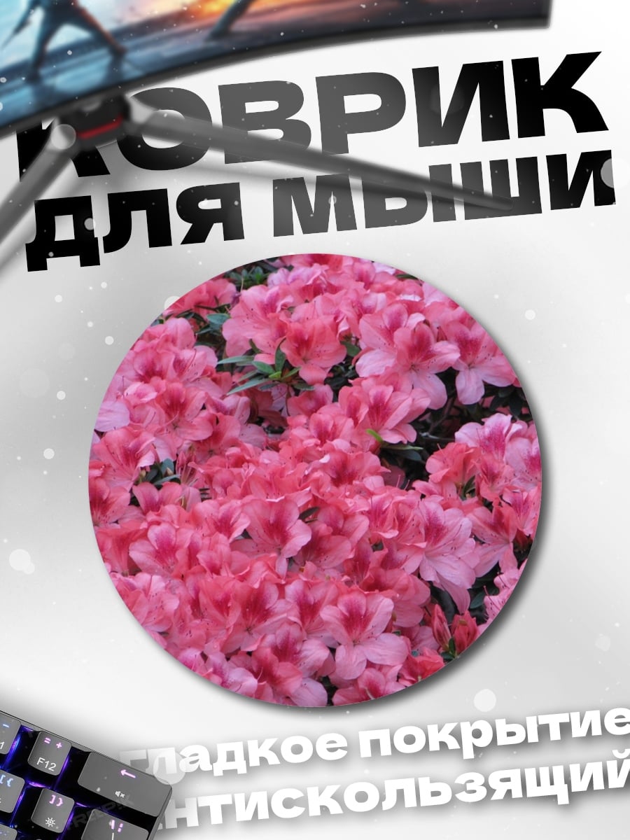 Коврик круглый Розовые цветы азалии