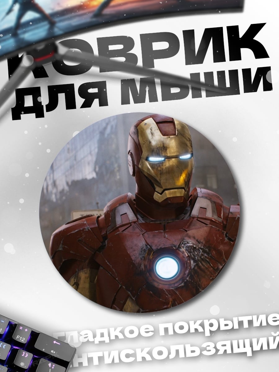 Коврик круглый Железный человек Марк 7