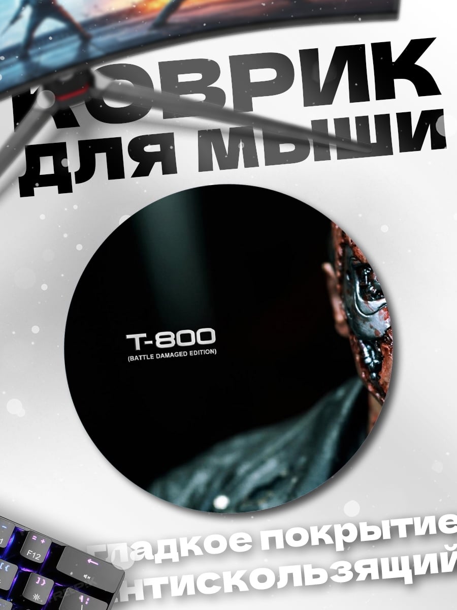 Коврик круглый Терминатор Т-800