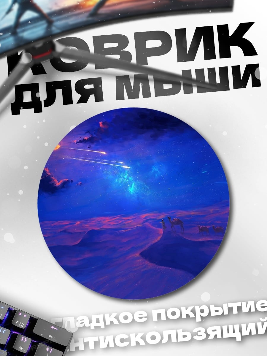Коврик круглый ночная пустыня звёзды