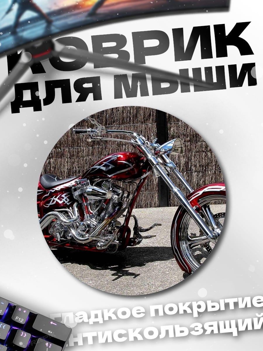 Коврик круглый красный чоппер байк