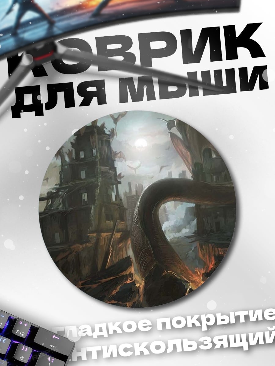 Коврик круглый фэнтези змея руины