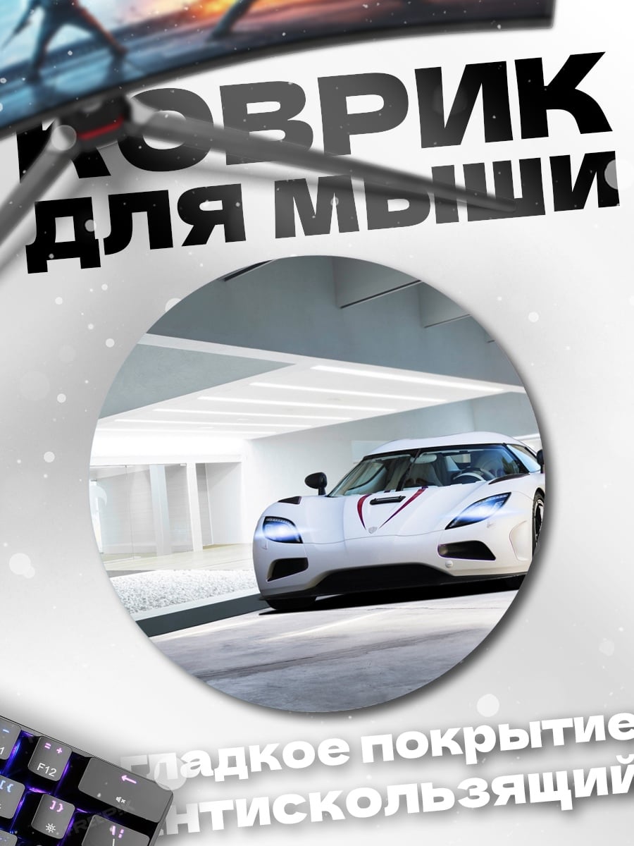 Коврик круглый белый суперкар