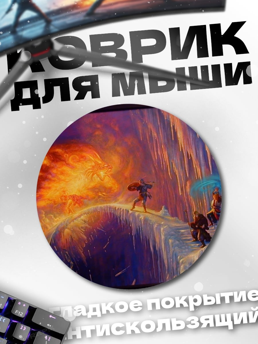 Коврик круглый Битва огня и льда
