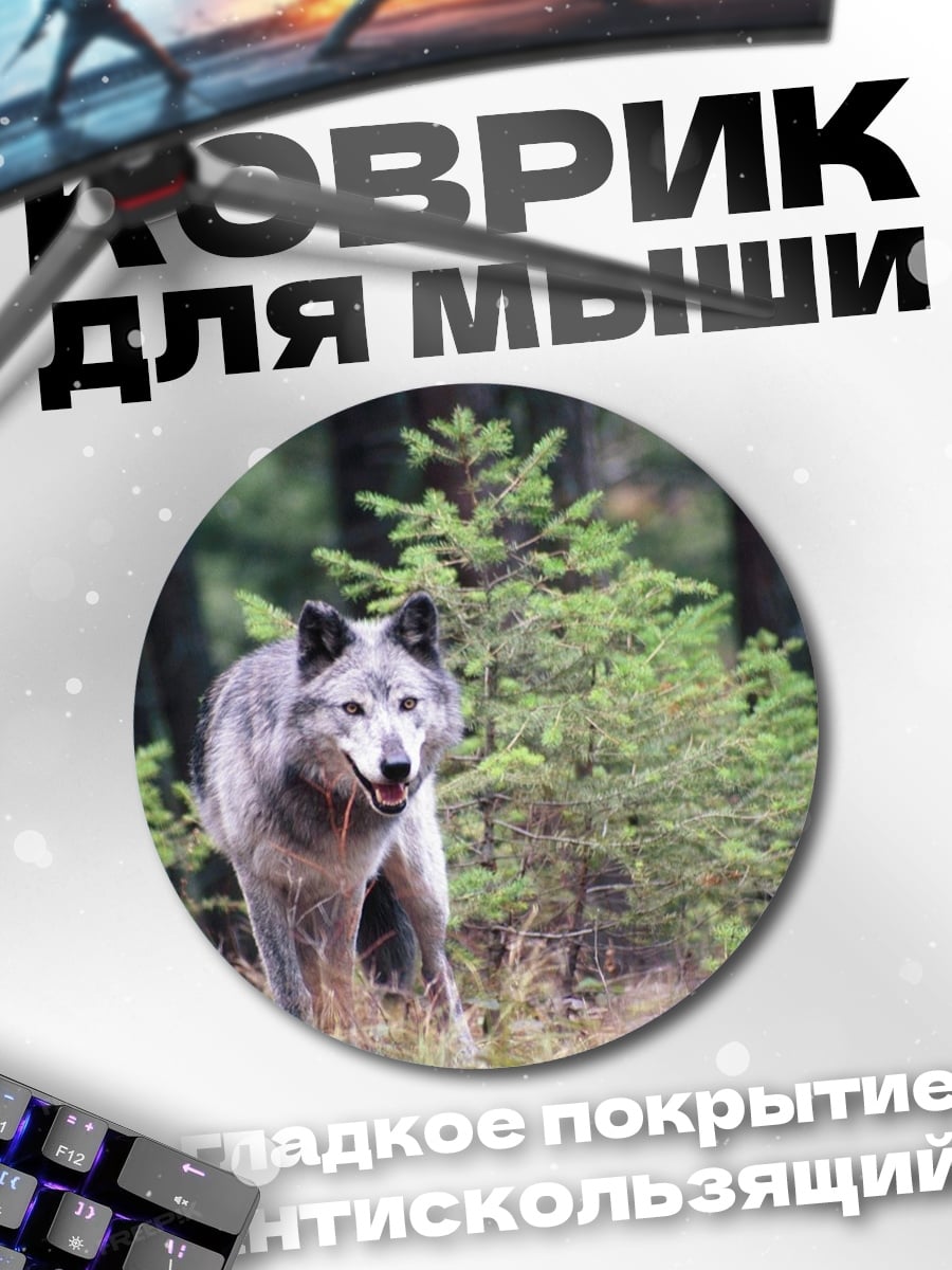 Коврик круглый Волк в лесу