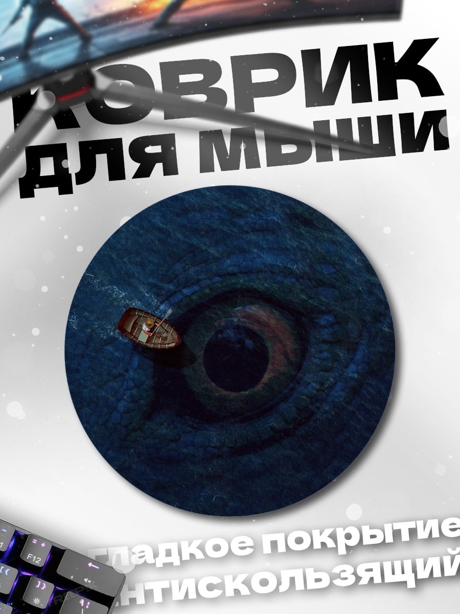 Коврик круглый Глаз Левиафана