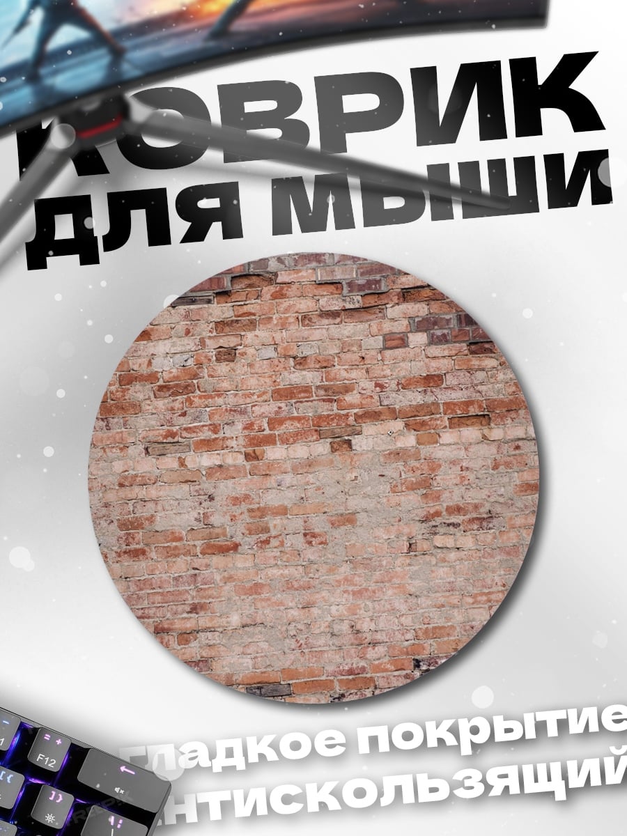 Коврик круглый кирпичная стена