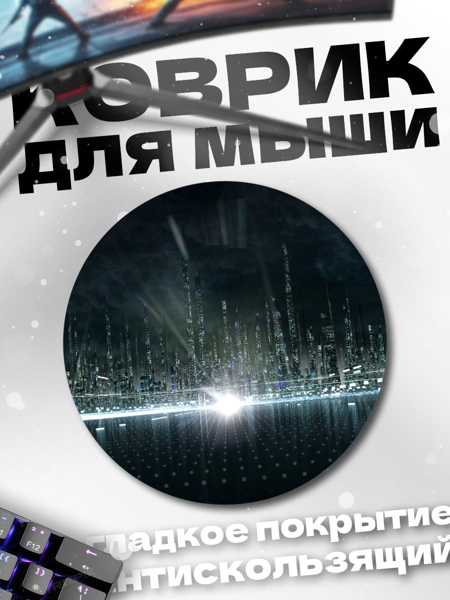 Коврик круглый футуристический город свет
