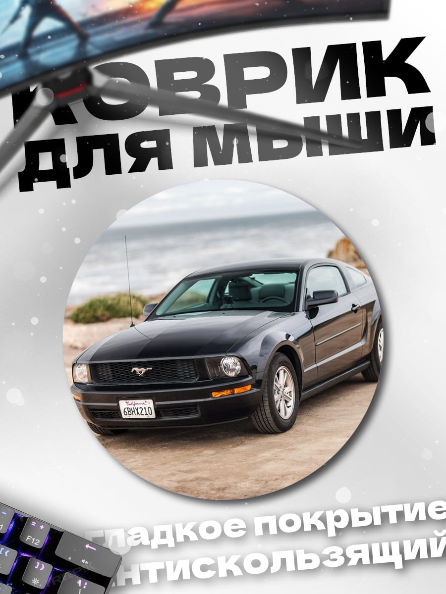 Коврик круглый черный мустанг