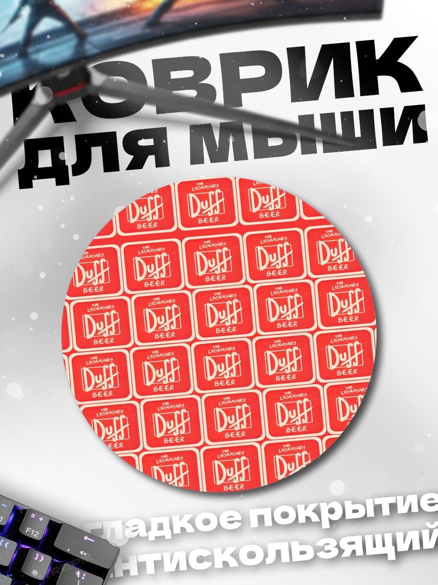 Коврик круглый Пиво Duff