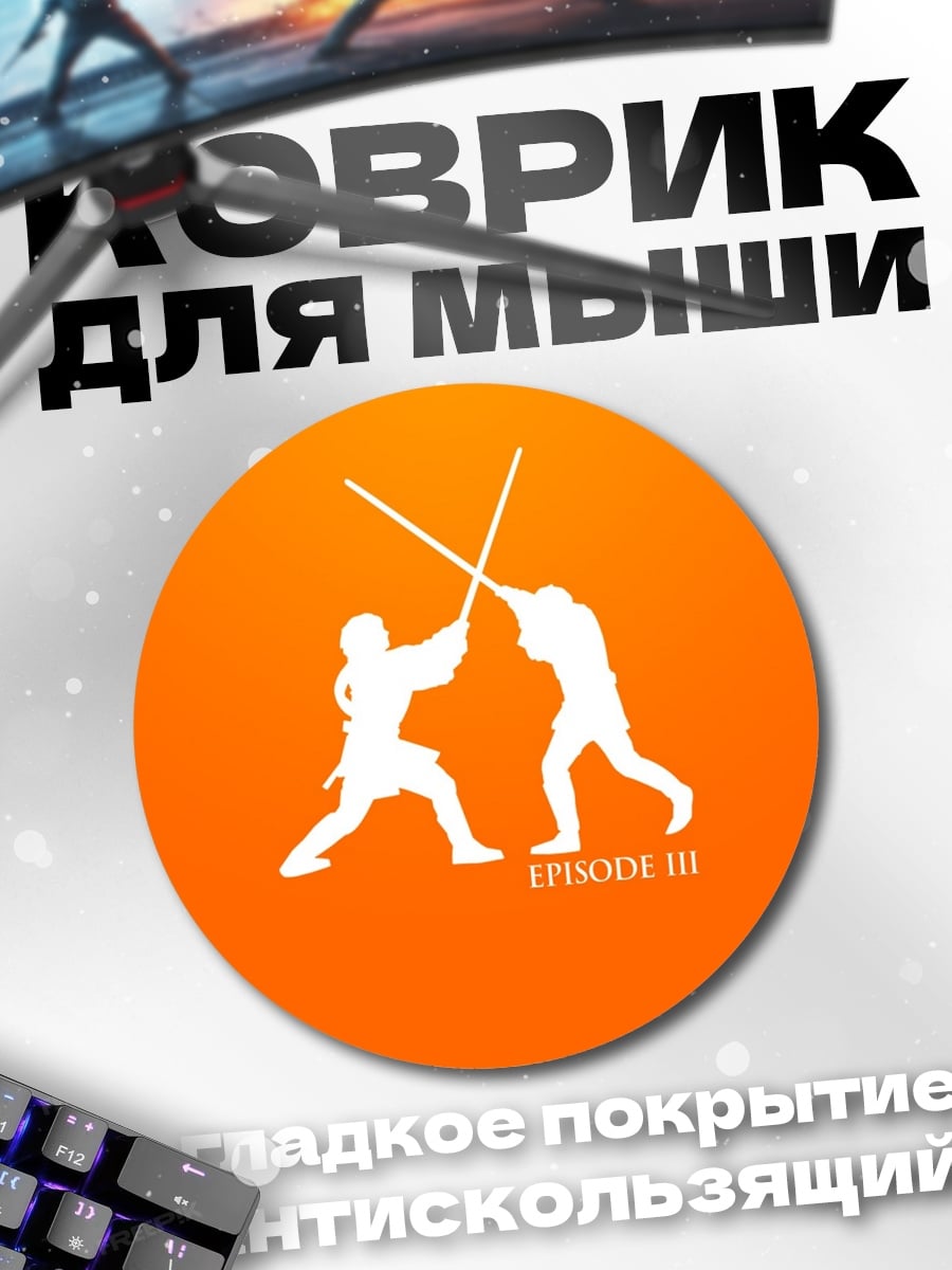 Коврик круглый Битва на световых мечах