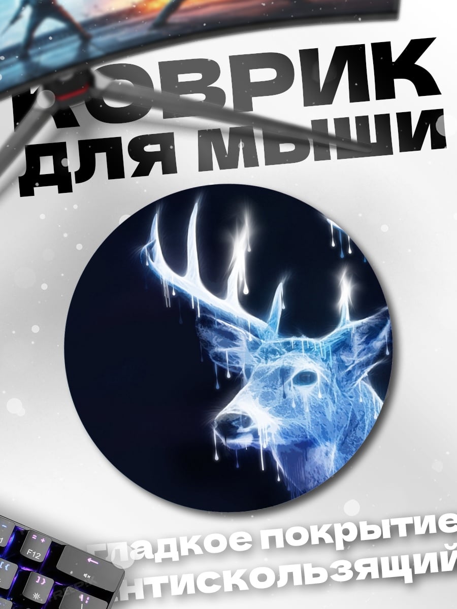 Коврик круглый Патронус олень