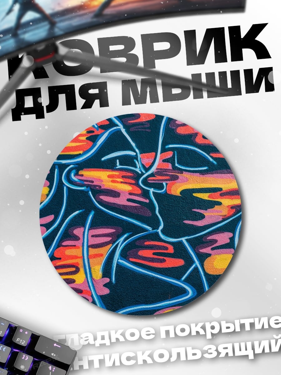 Коврик круглый Абстрактный поцелуй