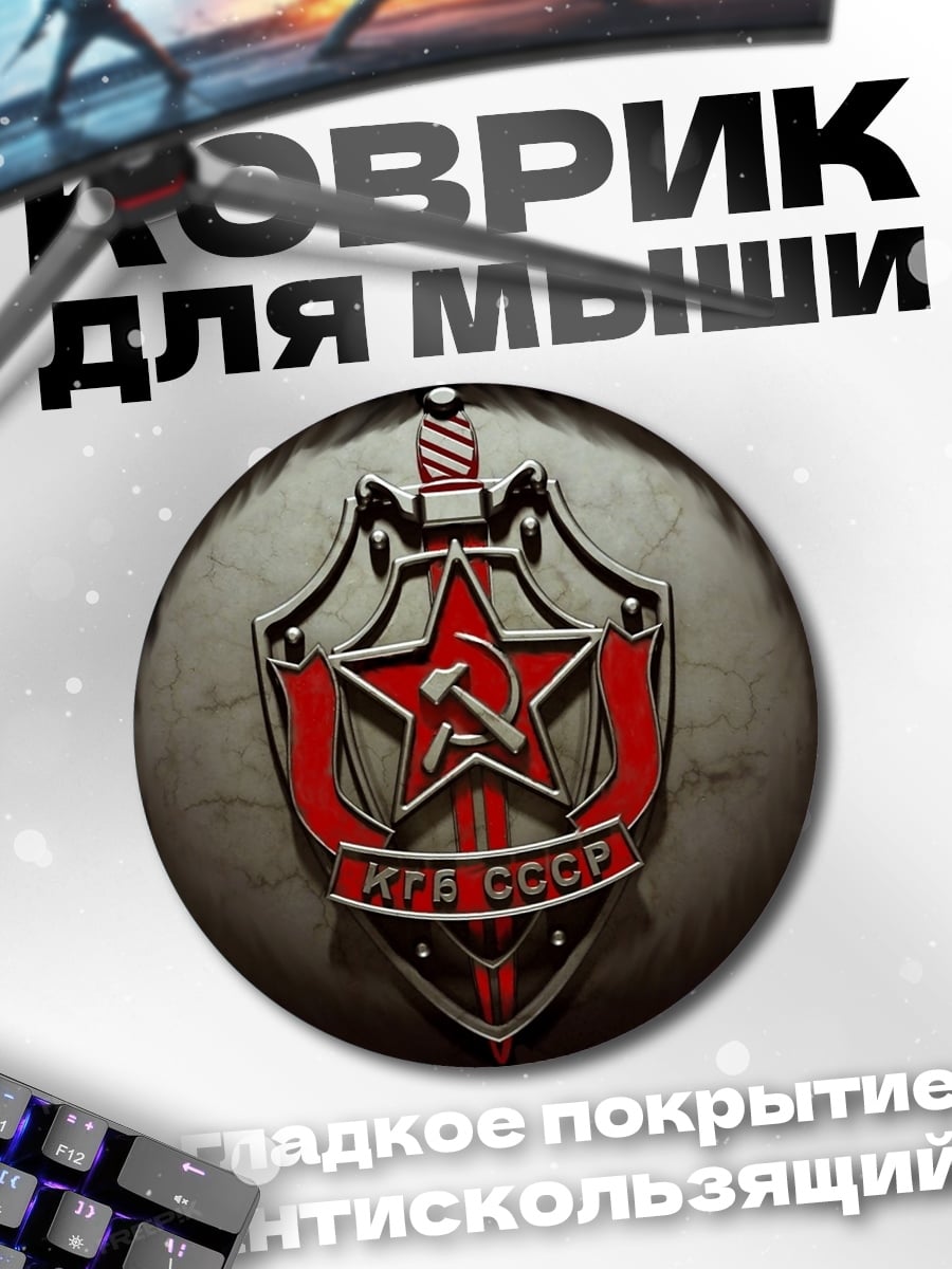 Коврик круглый Герб КГБ СССР