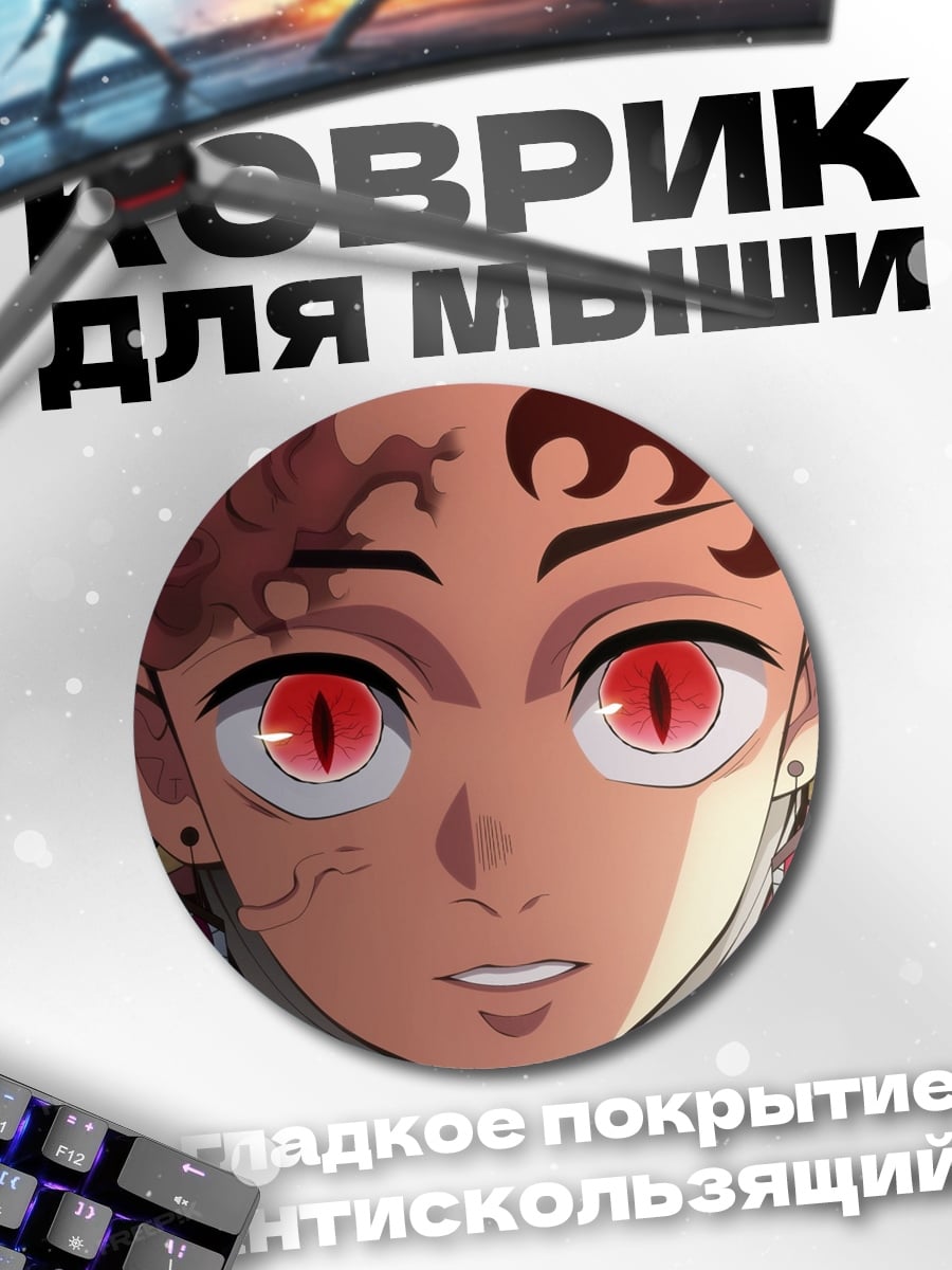 Коврик круглый Демон из аниме