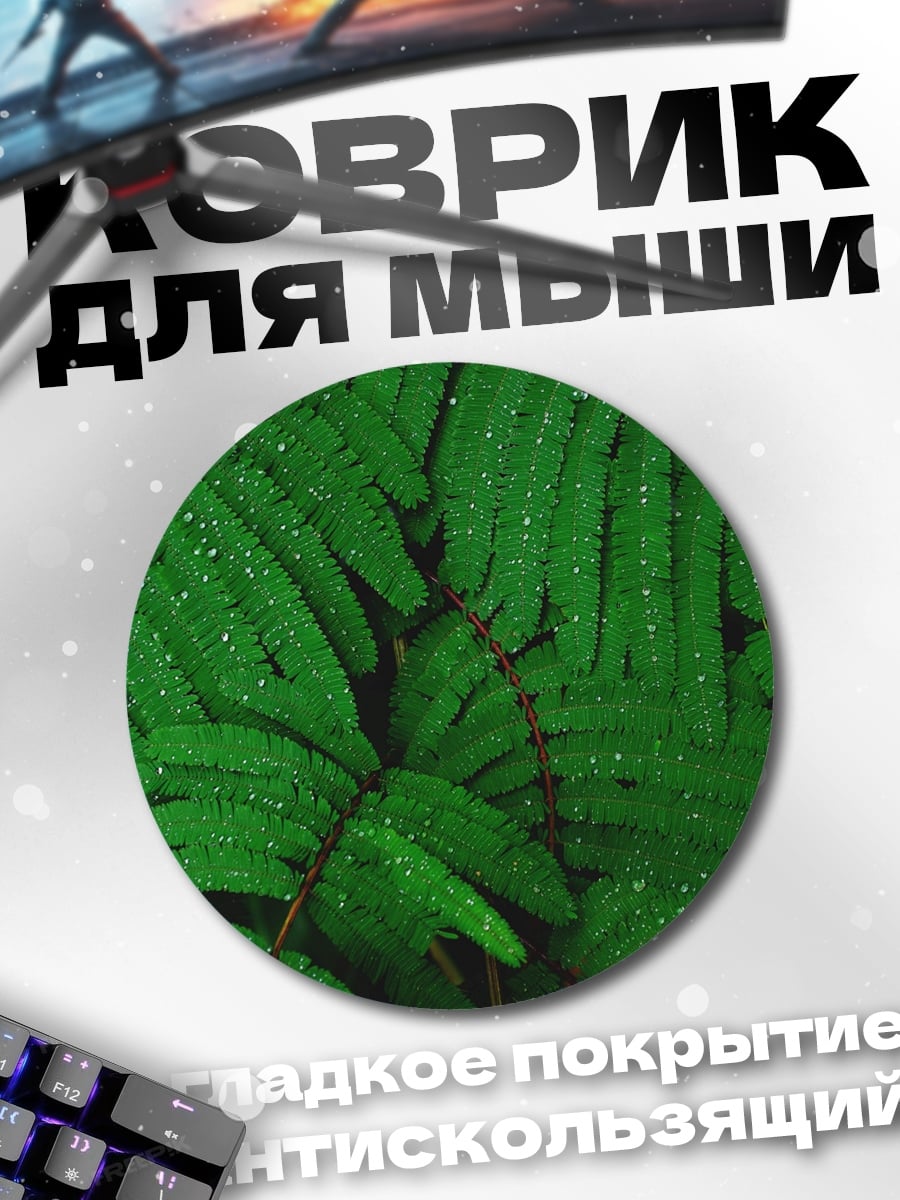 Коврик круглый Зелёный папоротник