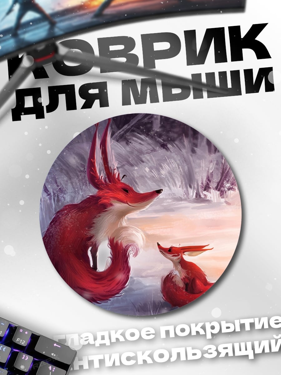 Коврик круглый Лиса и лисенок
