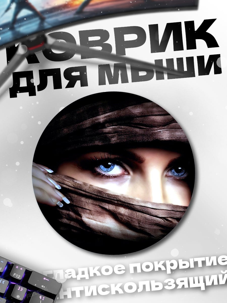 Коврик круглый Таинственные синие глаза