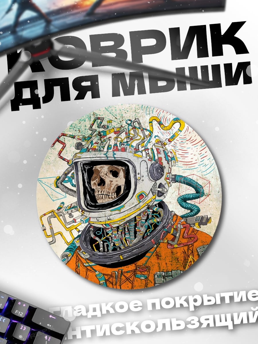 Коврик круглый Кибернетический космонавт череп