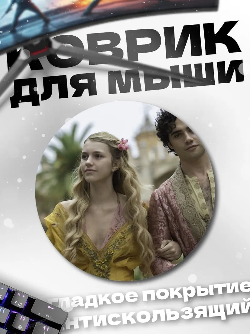 Коврик круглый Принц и принцесса