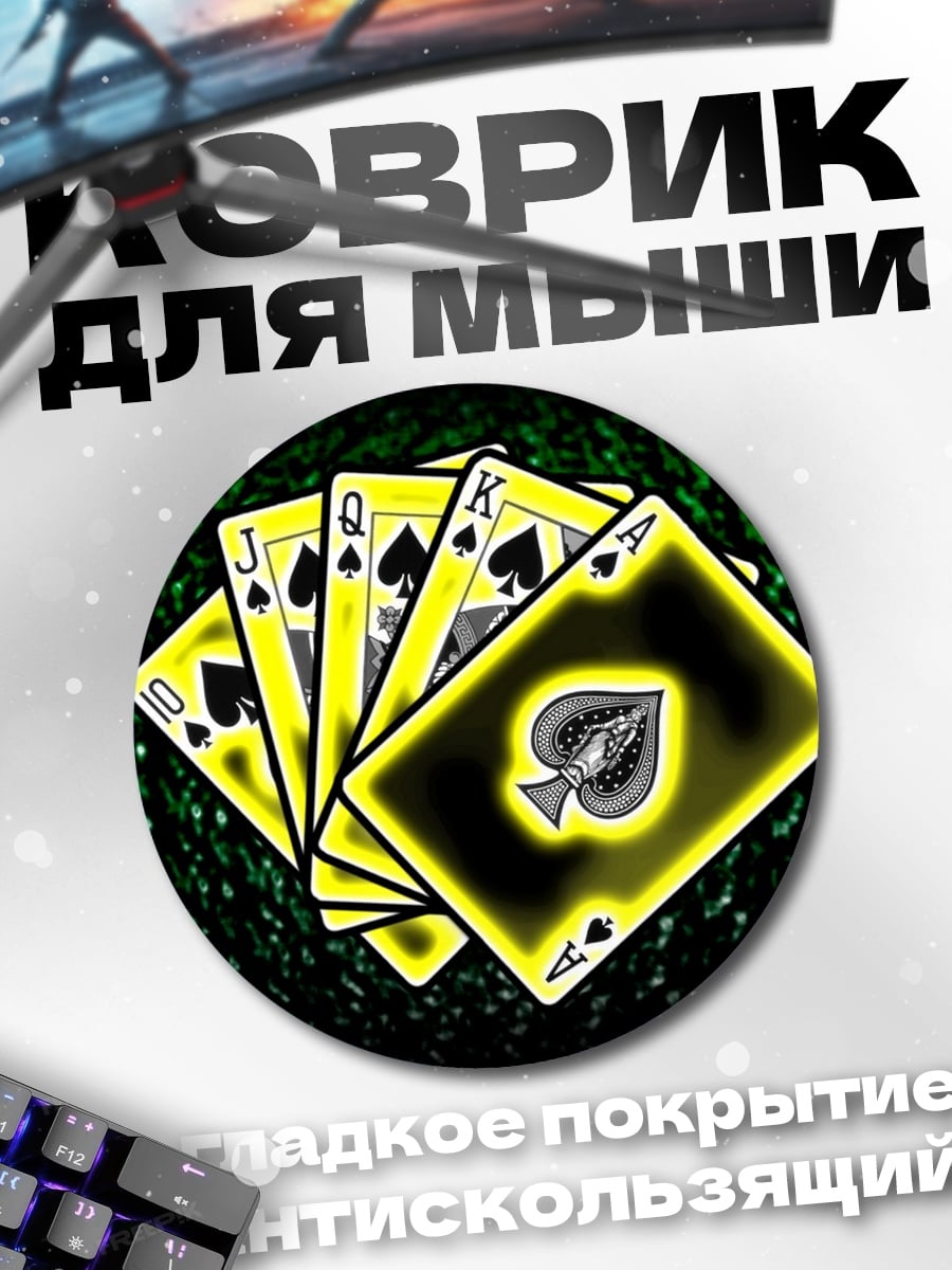 Коврик круглый Карты пиковой масти