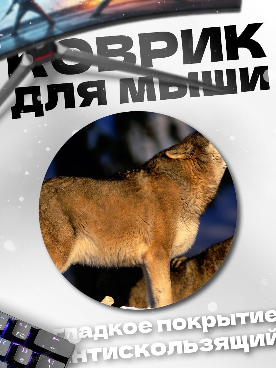 Коврик круглый Воющая стая волков