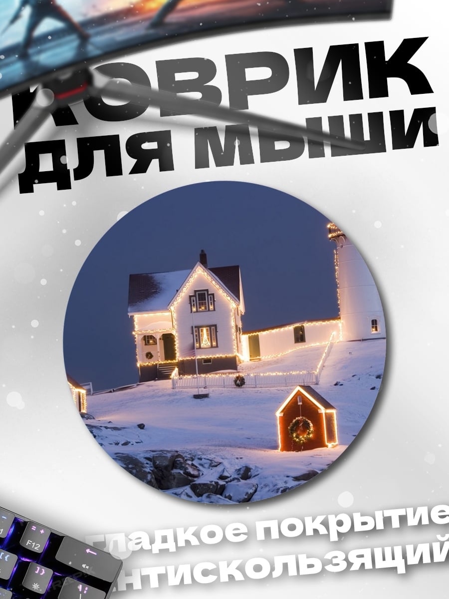 Коврик круглый Рождественский маяк