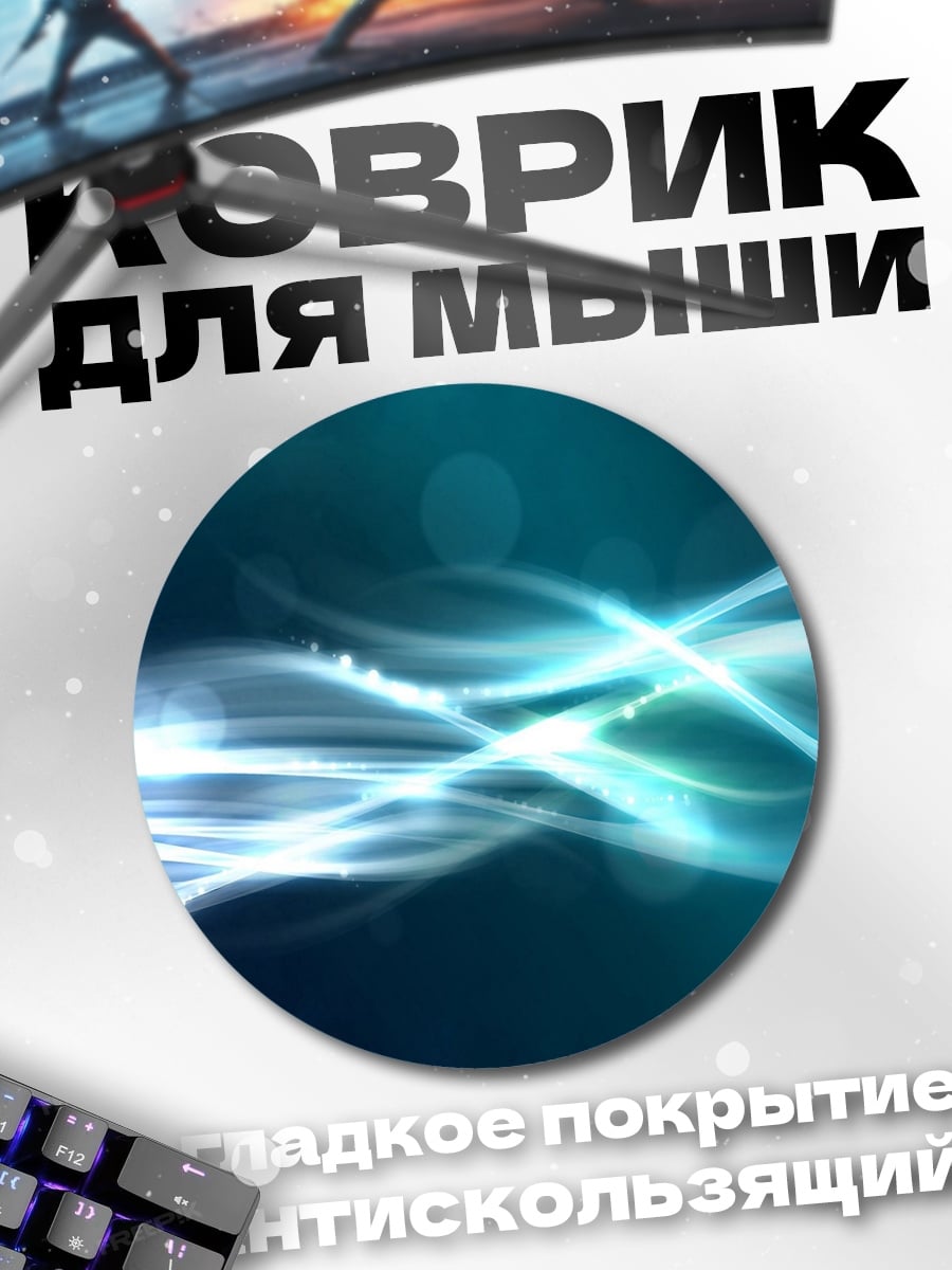 Коврик круглый Абстрактные волны света