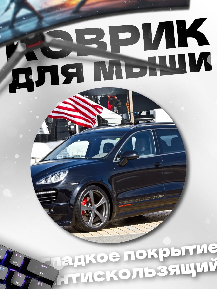 Коврик круглый Черный Porsche Cayenne