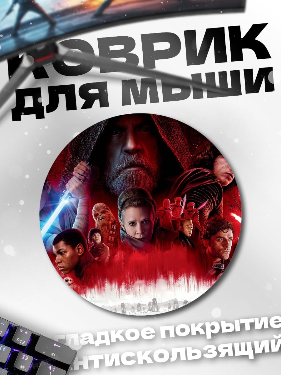 Коврик круглый Звёздные войны