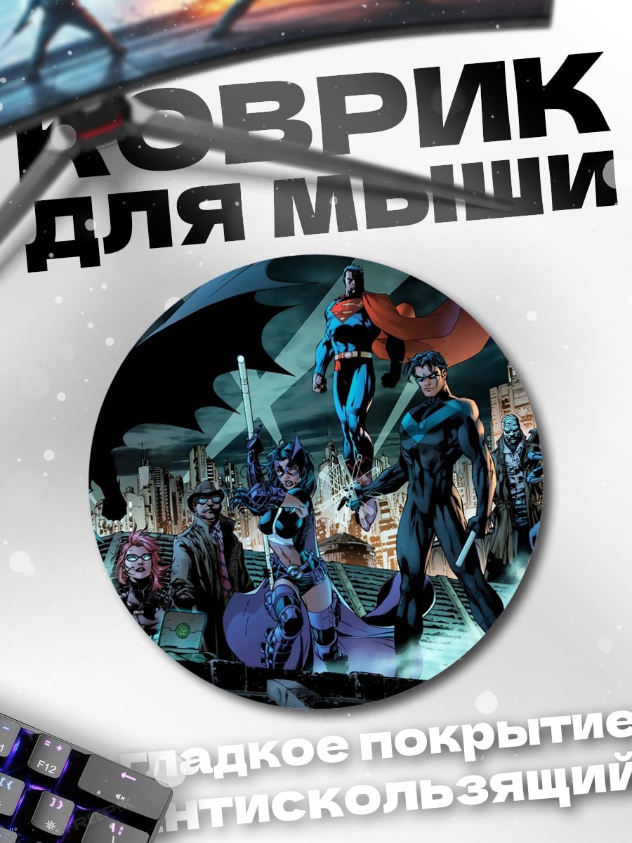 Коврик круглый Лига справедливости