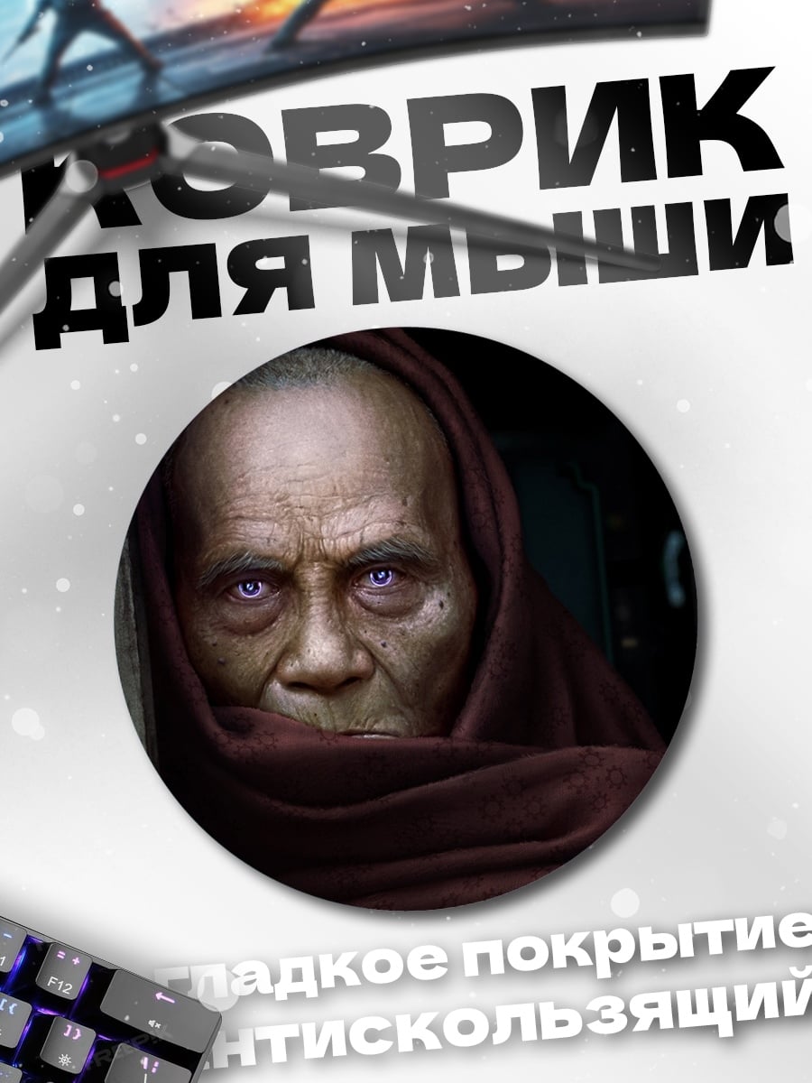 Коврик круглый Старик фиолетовые глаза