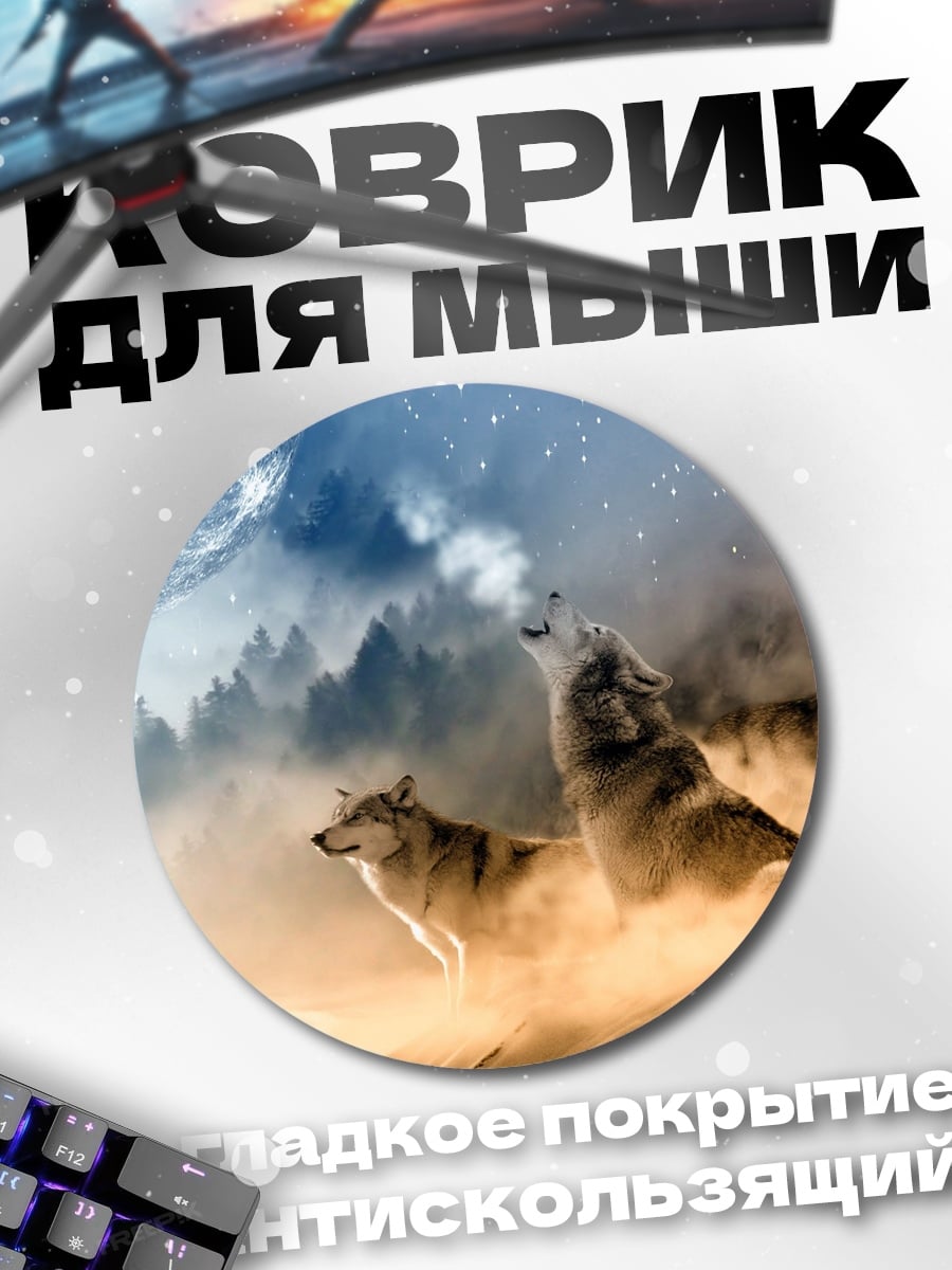 Коврик круглый Воющая стая волков