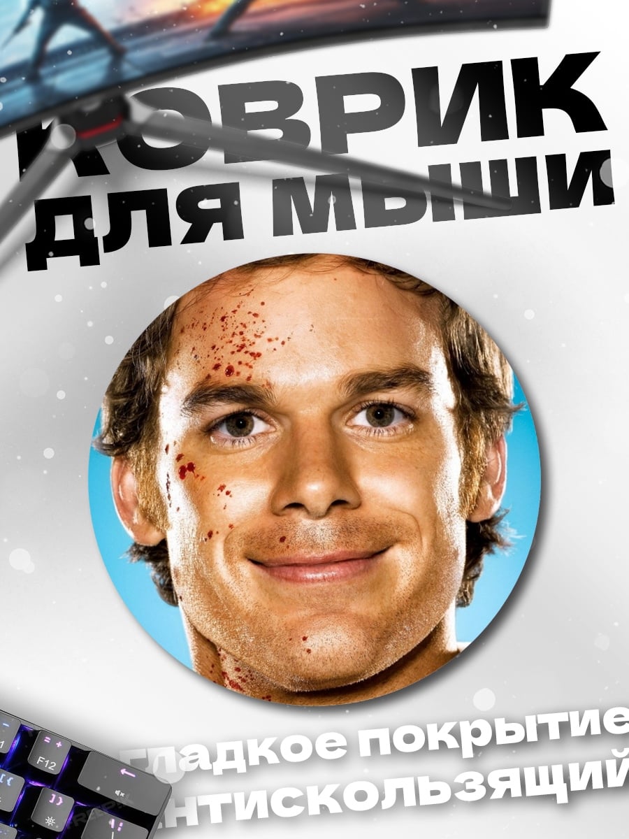 Коврик круглый Декстер кровавые пятна