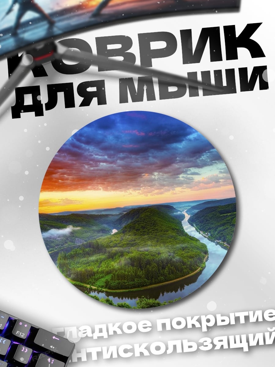 Коврик круглый Речная излучина закат